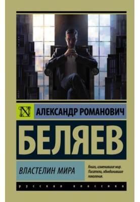 Властелин мира