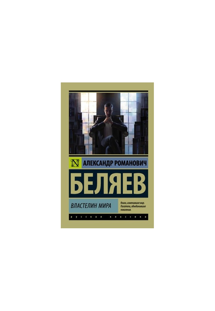 Властелин мира