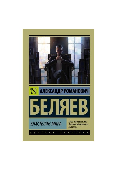 Властелин мира