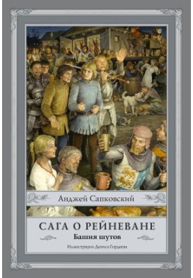 Сага о Рейневане. Башня шутов