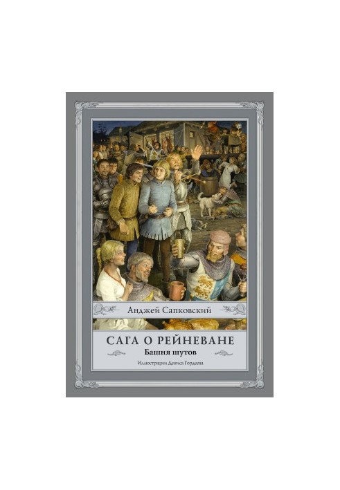 Сага о Рейневане. Башня шутов