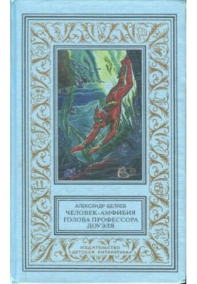 Человек-амфибия. Голова профессора Доуэля