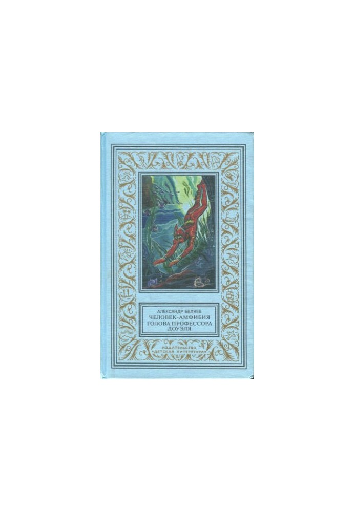 Человек-амфибия. Голова профессора Доуэля