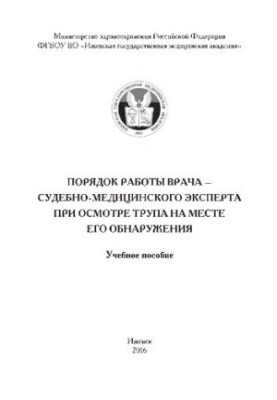 Порядок работы врача - судебно-медицинского эксперта при осмотре трупа на месте его обнаружения: учебное пособие
