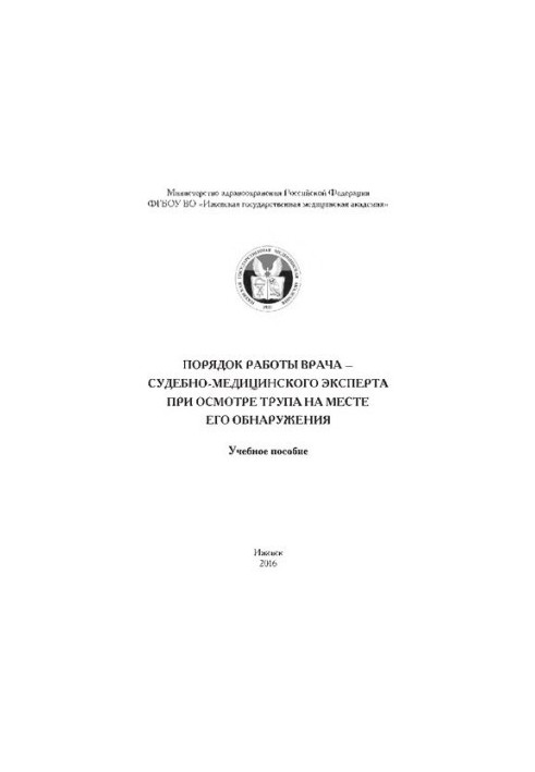 Порядок работы врача - судебно-медицинского эксперта при осмотре трупа на месте его обнаружения: учебное пособие