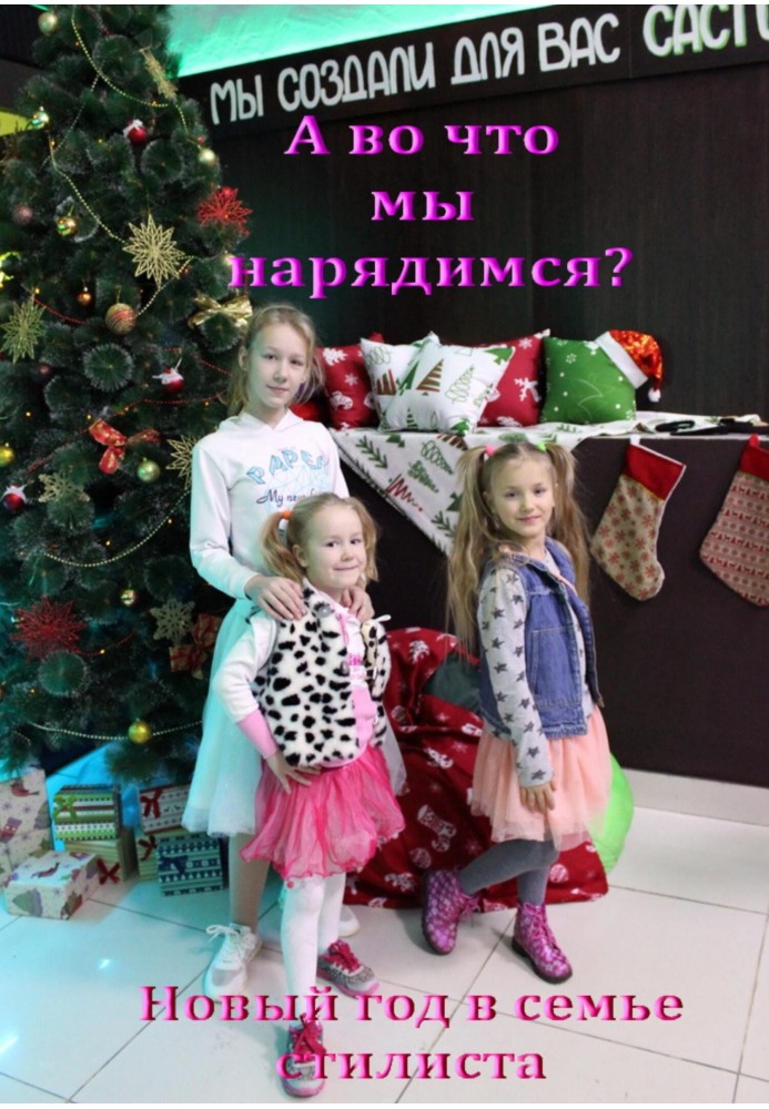 What will we dress up in? New Year in the stylist's family