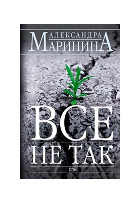 Всё не так