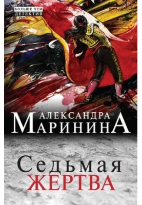 Седьмая жертва