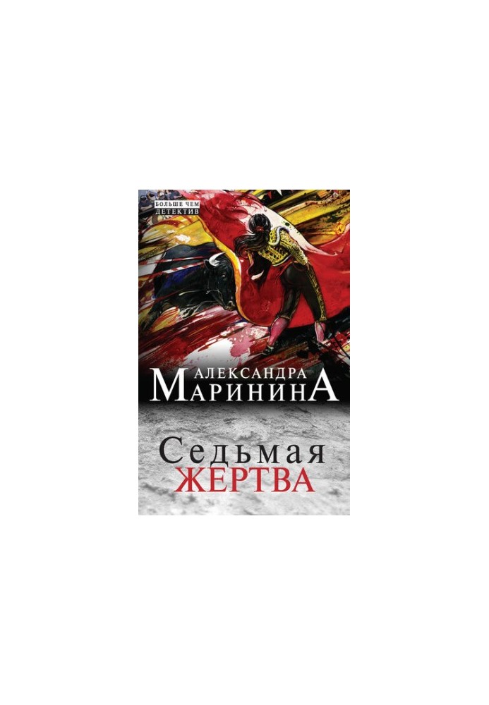 Седьмая жертва