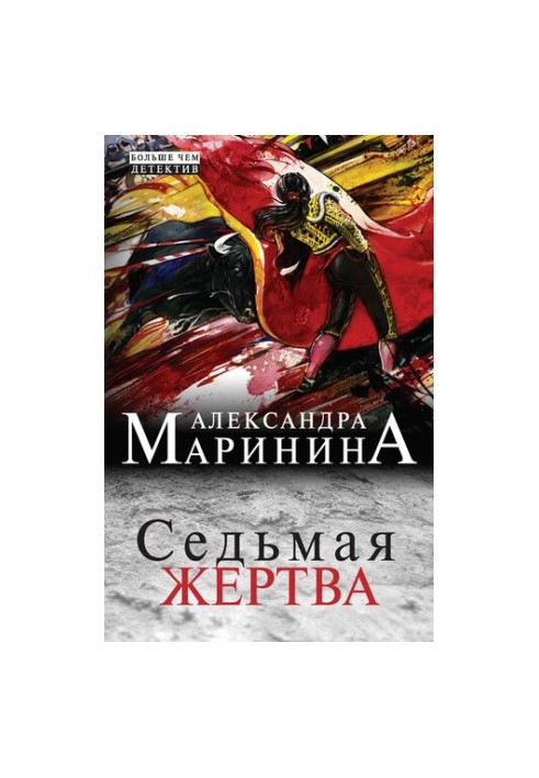 Седьмая жертва