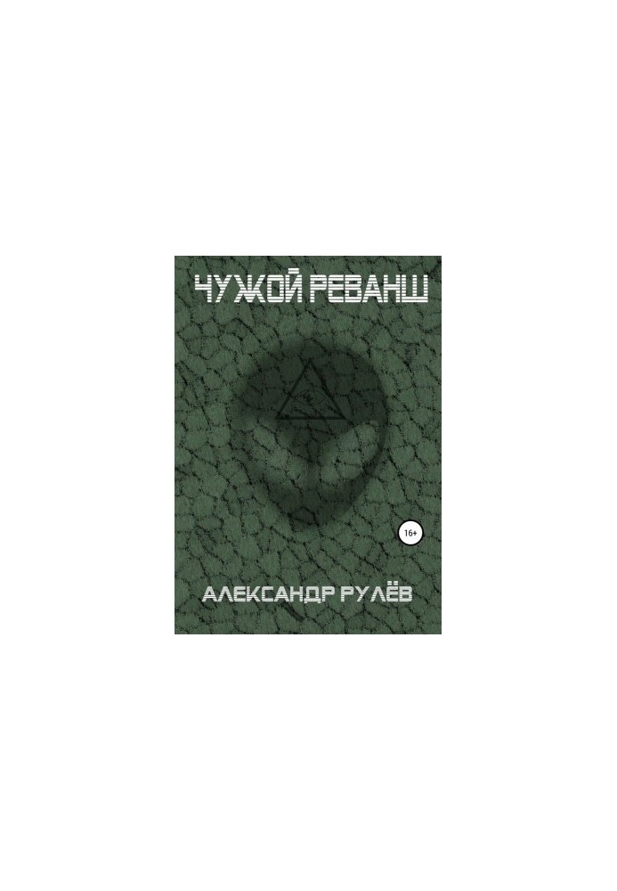 Чужой реванш