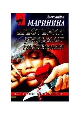 Шестерки умирают первыми