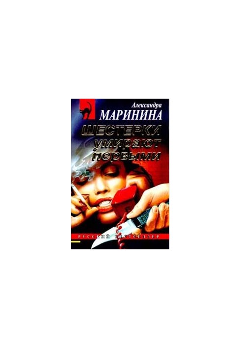 Шестерки умирают первыми