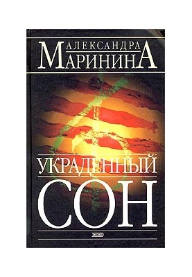 Украденный сон