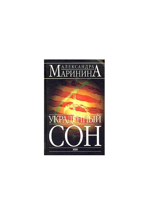 Украденный сон