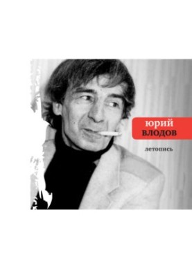 Юрий Влодов. Летопись