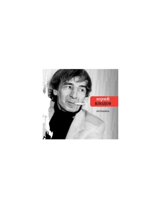 Юрий Влодов. Летопись