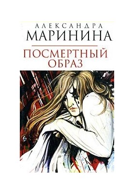 Посмертный образ