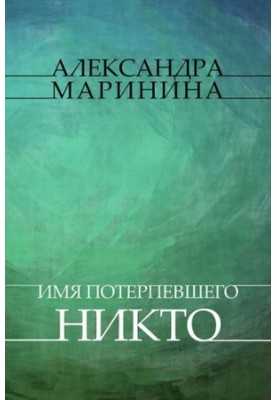 Имя потеревшего - Никто