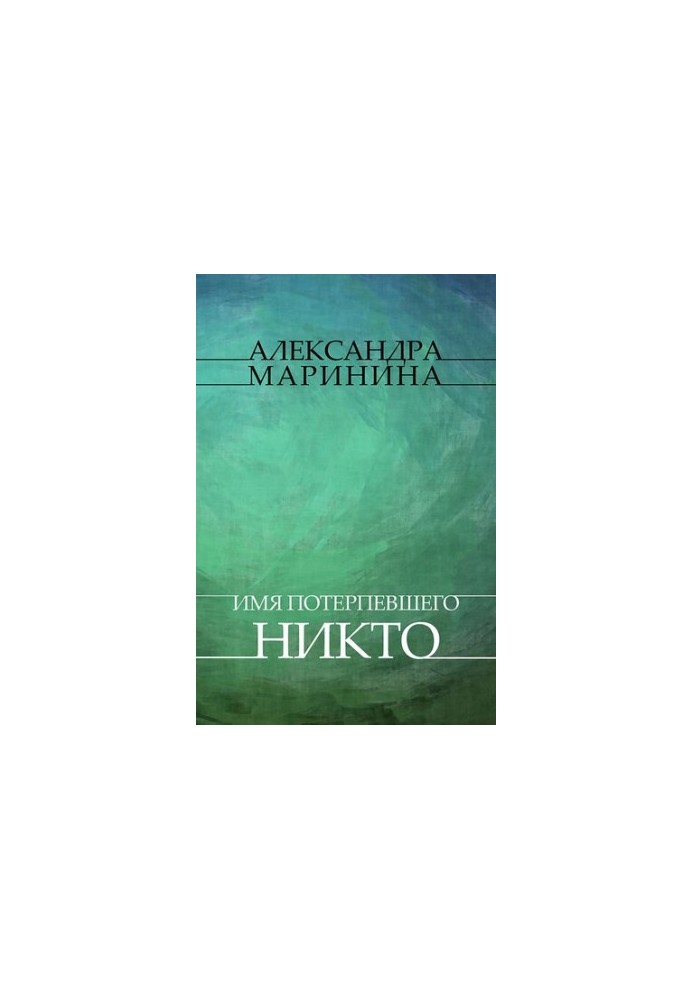Имя потеревшего - Никто