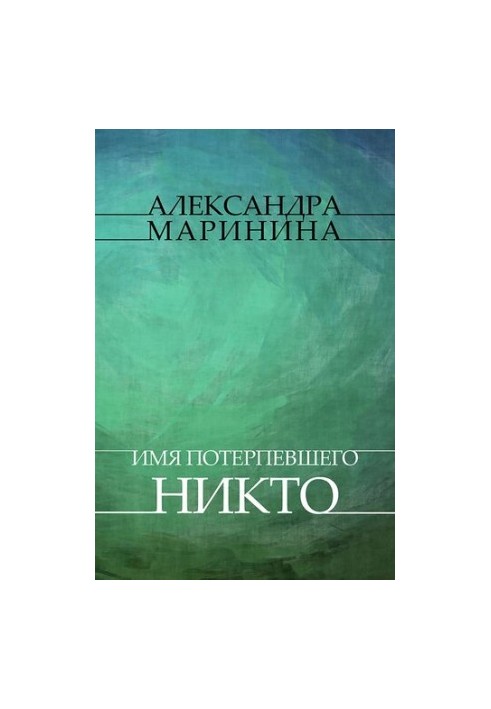 Имя потеревшего - Никто