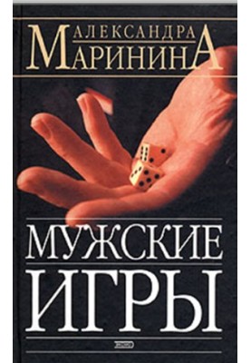 Мужские игры