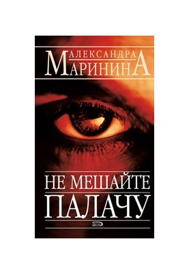 Не мешайте палачу