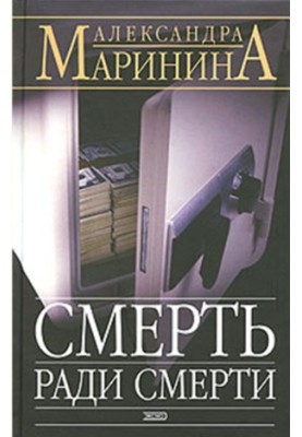 Смерть ради смерти