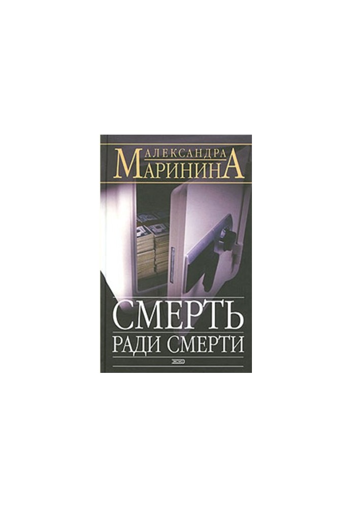 Смерть ради смерти
