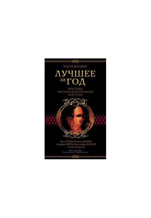 The best of the year. Mysticism, magical realism, fantasy (2003)