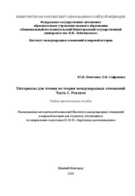 Materials for reading on the theory of international relations. Part 1. Realism: A textbook