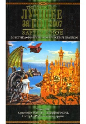Best of the Year 2007: Mysticism, Fantasy, Magical Realism