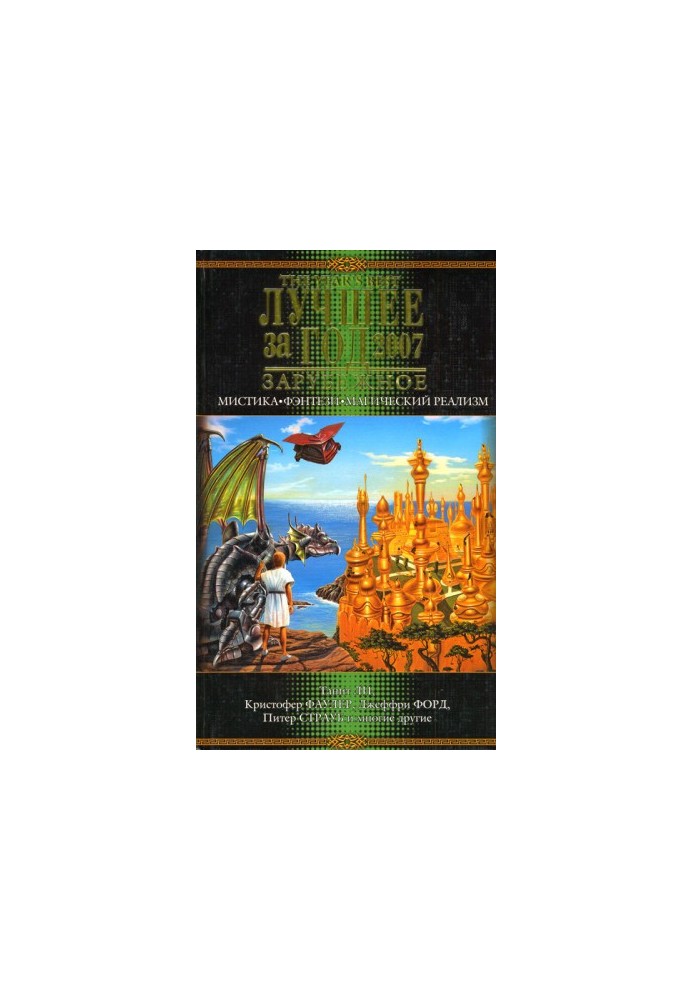 Best of the Year 2007: Mysticism, Fantasy, Magical Realism
