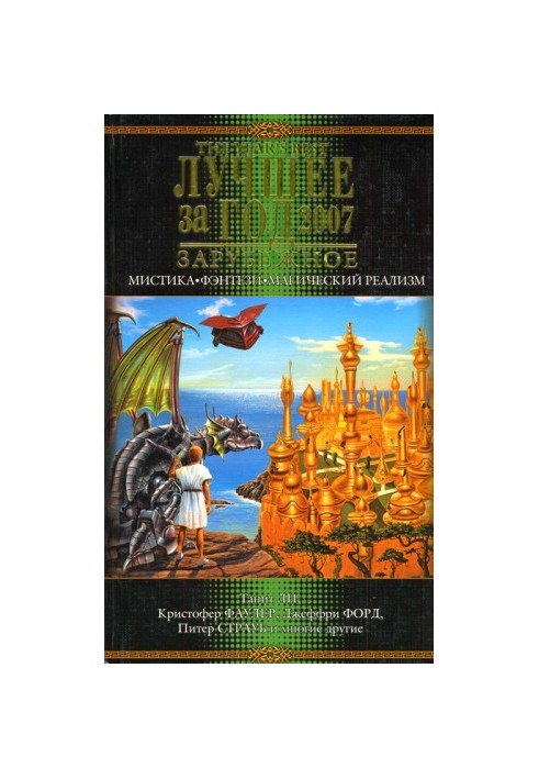 Best of the Year 2007: Mysticism, Fantasy, Magical Realism