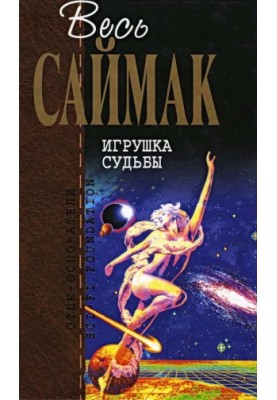 Іграшка долі