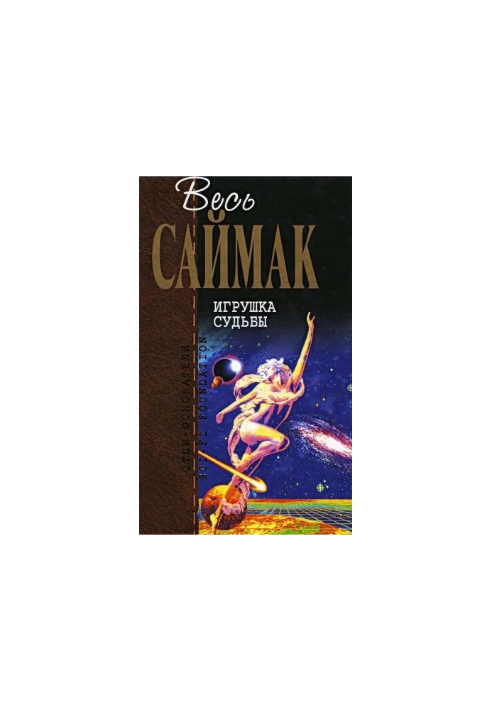 Іграшка долі