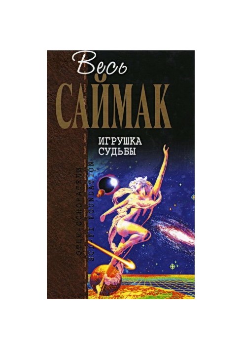 Іграшка долі