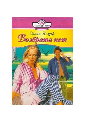 Возврата нет