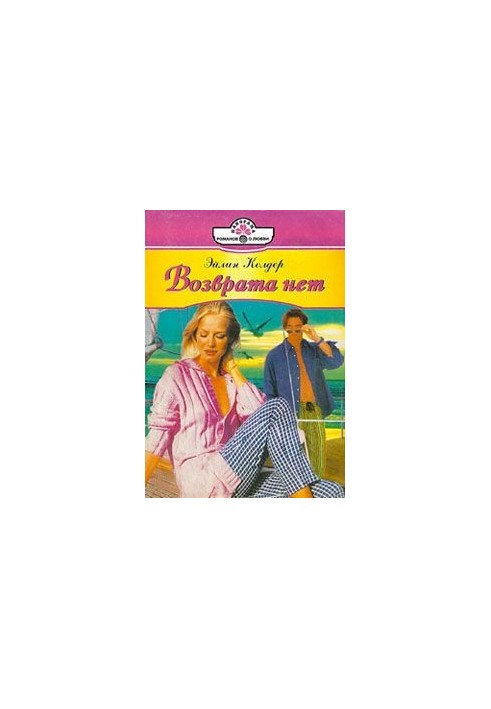 Возврата нет