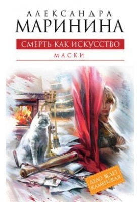 Смерть как искусство