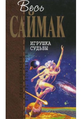 Game of Destiny: Fantastic Novels
