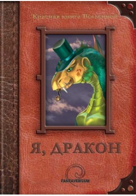 Я, дракон (збірка)