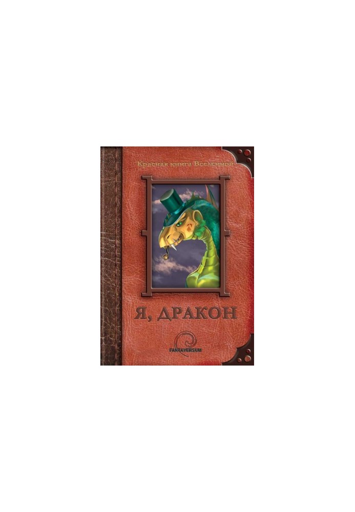 Я, дракон (збірка)