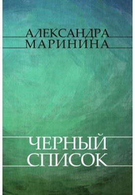 Черный список