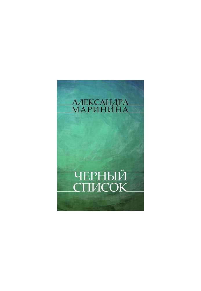 Черный список