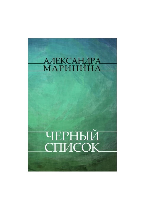 Черный список