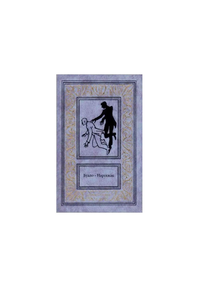 Bualo-Narsezhak. Volume 3. The one that is gone. Wolf. Dolls.