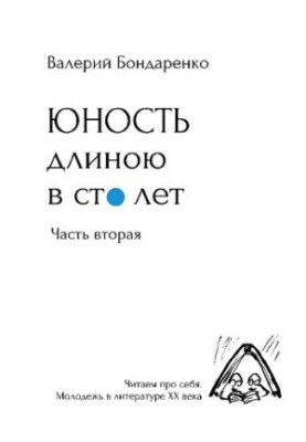 Youth a hundred years long [Text] : read about ourselves, young people in the literature of the 20th century : with drawings by the author / Valery Bondarenko