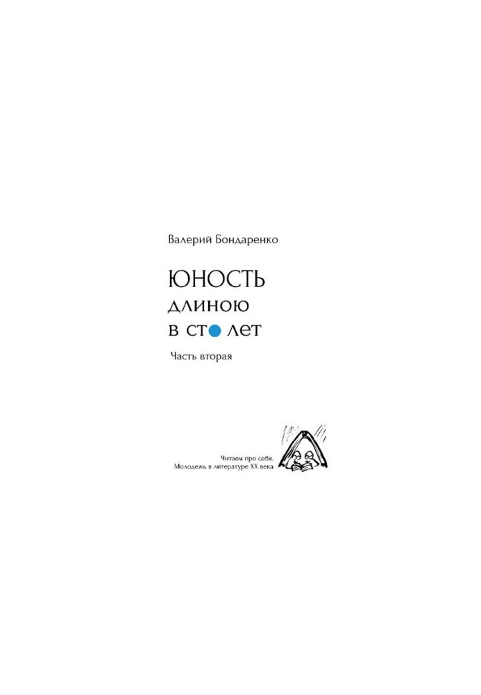 Youth a hundred years long [Text] : read about ourselves, young people in the literature of the 20th century : with drawings by the author / Valery Bondarenko