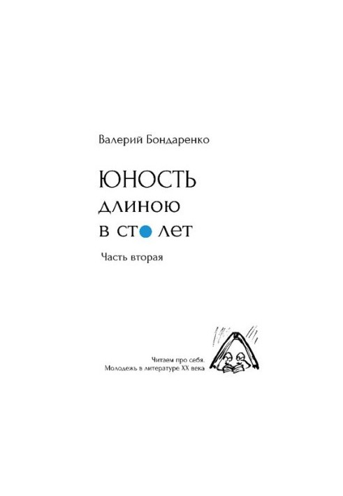 Youth a hundred years long [Text] : read about ourselves, young people in the literature of the 20th century : with drawings by the author / Valery Bondarenko